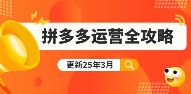 拼多多运营全攻略：从0到日销千单,爆款内功+付费推广+黑科技(更新25年3月-仙女副业网