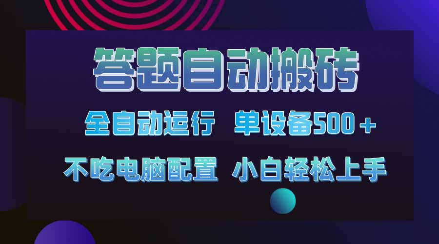 答题自动搬砖，单设备500+，今年最牛逼项目上线！！！-仙女副业网