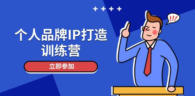 个人品牌IP打造训练营，打造人设吸粉话术，日增精准粉，玩转社群变现技巧-仙女副业网