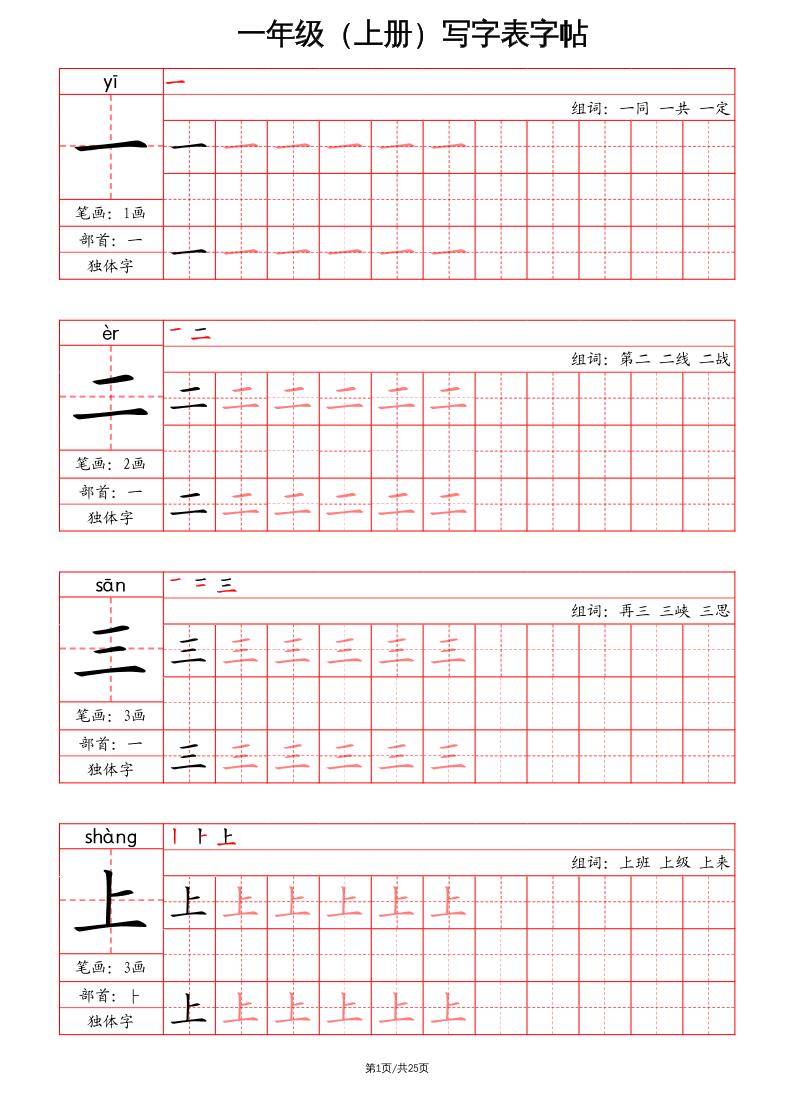 一上语文写字表字帖（笔画+部首+笔顺+组词）-仙女副业网