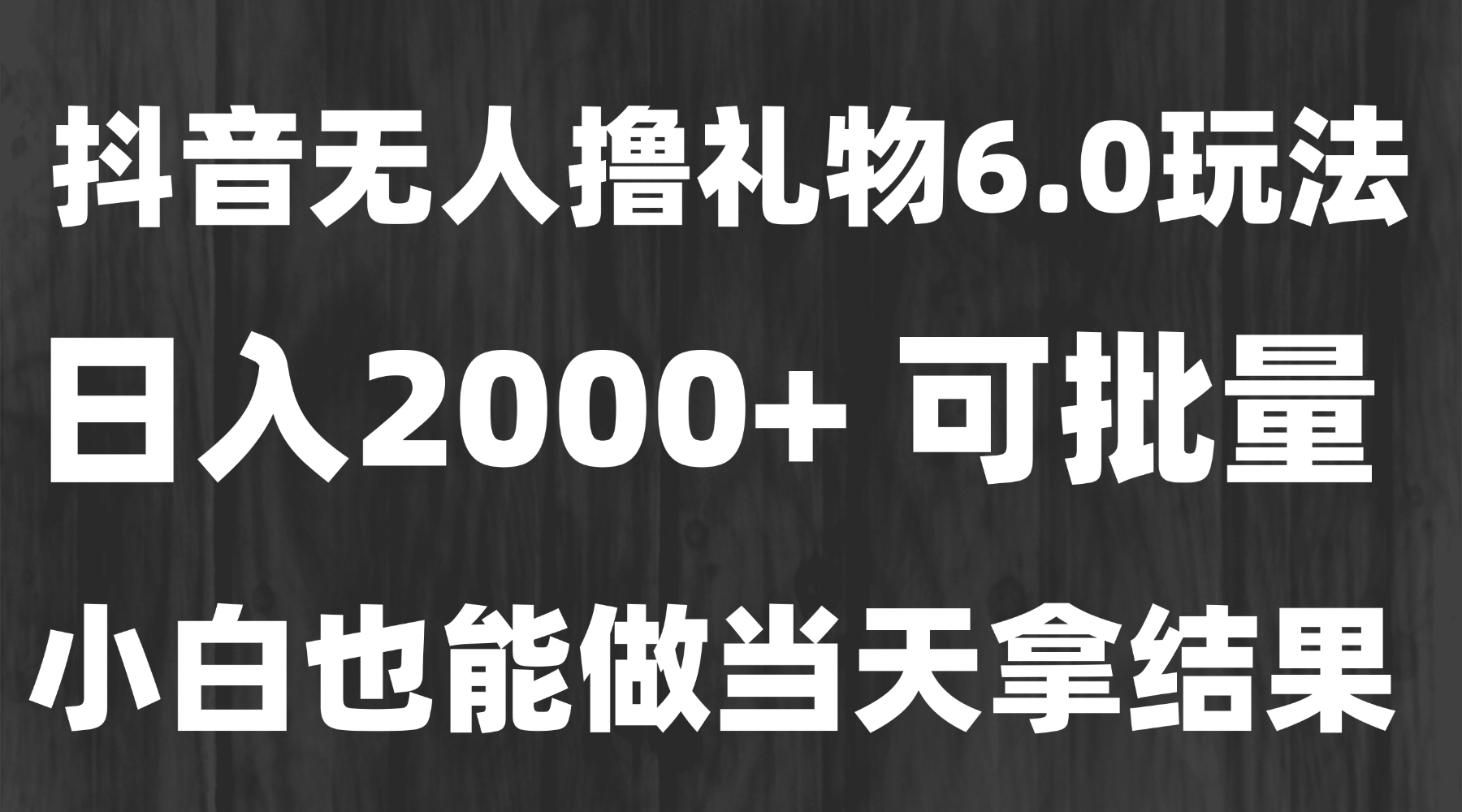 最新风口暴力撸金技术，无人撸礼物，长期稳定 一天收益2000+，小白当天...-仙女副业网