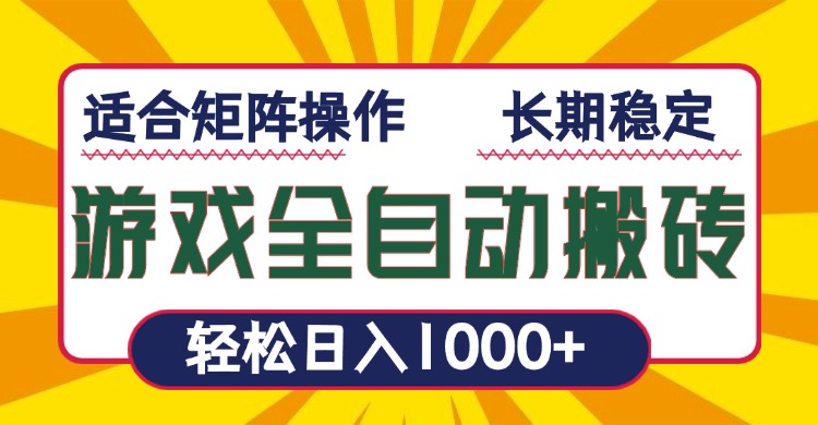 游戏全自动暴利搬砖，轻松日入1000+ 适合矩阵操作-仙女副业网