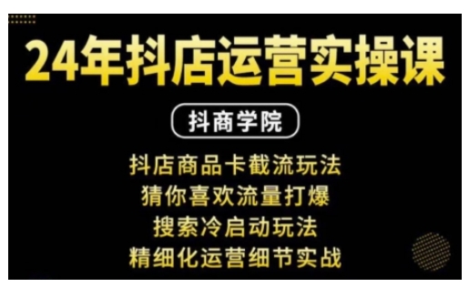抖音小店运营实操课：抖店商品卡截流玩法，猜你喜欢流量打爆，搜索冷启动玩法，精细化运营细节实战-仙女副业网