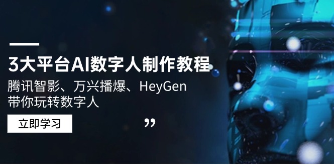 3大平台AI数字人制作教程，腾讯智影、万兴播爆、HeyGen带你玩转数字人-仙女副业网