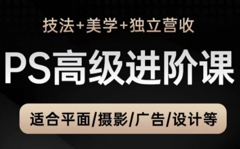 TDn老师·PS高级后期进阶(技法+美学+个人自媒体)-仙女副业网