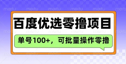 百度优选推荐官玩法，单号日收益3张，长期可做的零撸项目-仙女副业网