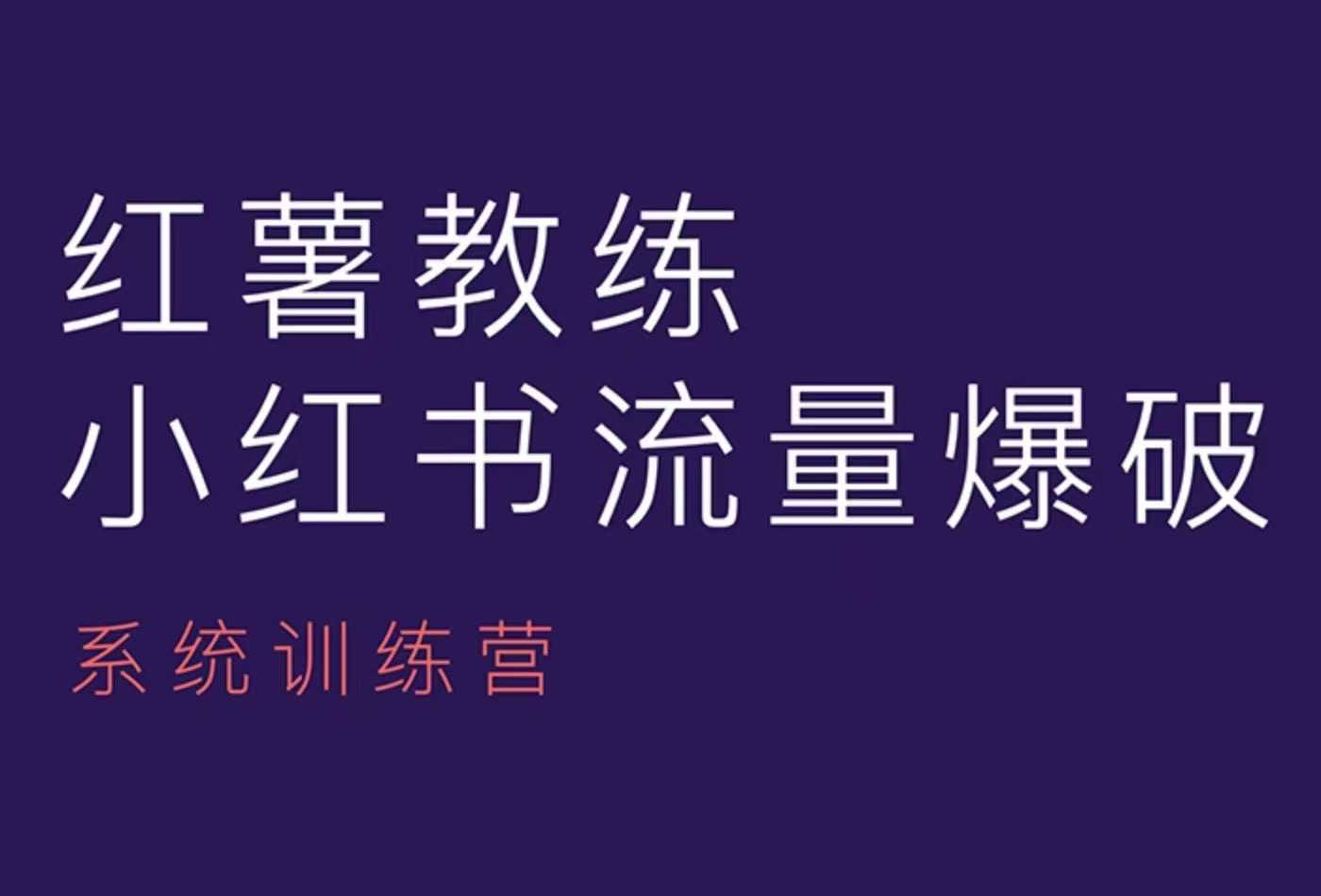 红薯教练-小红书内容运营课，小红书运营学习终点站-仙女副业网