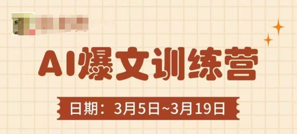 AI爆文训练营，爆文底层逻辑与实操，3分钟搞定一篇爆文-仙女副业网