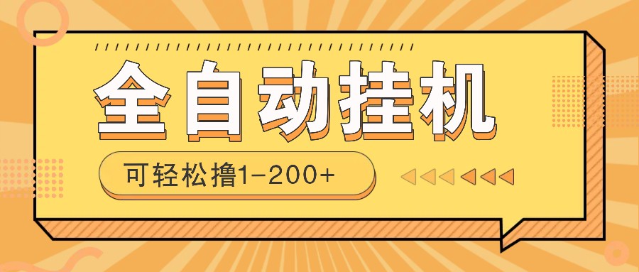 全自动挂机赚钱项目！一部手机或电脑即可，0投无风险一天1-200+-仙女副业网