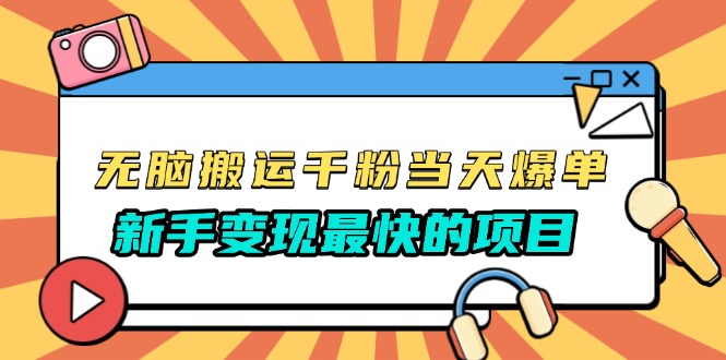 无脑搬运千粉当天必爆，免费带模板，新手变现最快的项目，没有之一-仙女副业网