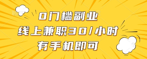 0门槛副业，线上兼职30一小时，有手机即可【揭秘】-仙女副业网