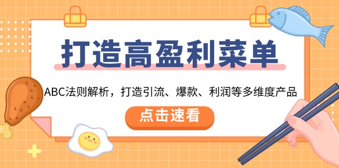打造高盈利 菜单：ABC法则解析，打造引流、爆款、利润等多维度产品-仙女副业网