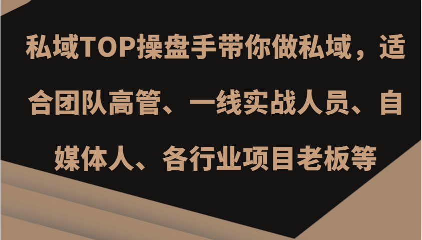 私域TOP操盘手带你做私域，适合团队高管、一线实战人员、自媒体人、各行业项目老板等-仙女副业网