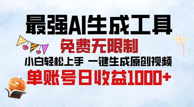 最强AI生成工具 免费无限制 小白轻松上手一键生成原创视频 单账号日收...-仙女副业网