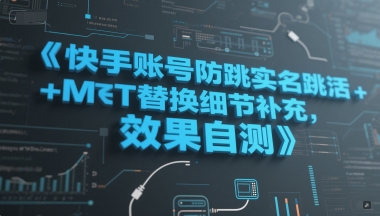 快手账号防跳实名跳激活注册方式+MT替换细节补充，效果自测-仙女副业网