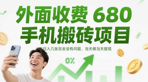 外面收费680手机搬砖项目，日入几张完全没有问题，当天做当天提现-仙女副业网