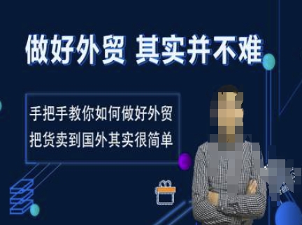 做好外贸并不难，手把手教你如何做好外贸，把货卖到国外其实很简单-仙女副业网