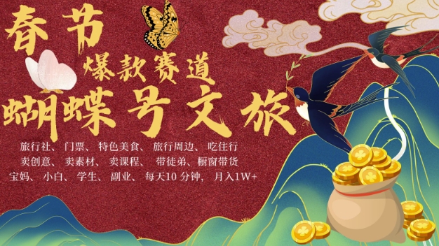 AI春节搞钱4.0升级版，蝴蝶号超火爆文旅赛道，批量出内容，每日轻松十分钟  月入米1W-仙女副业网