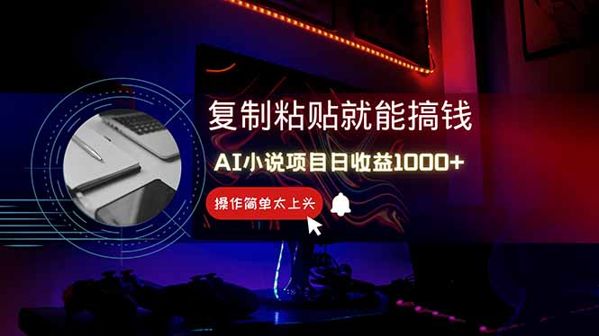 AI写小说日赚1000+，0基础也能操作，副业新手闭眼跟做！-仙女副业网