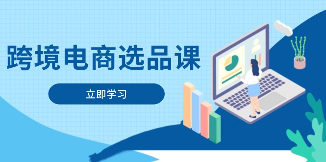 跨境电商选品课：涵盖电动滑板车、健康医疗、电子游戏、厨房用品、宠物等-仙女副业网