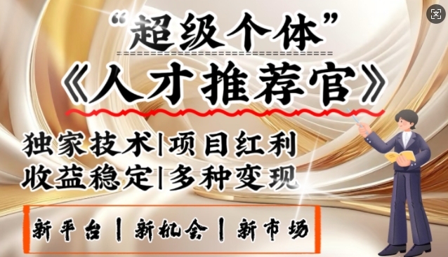 3亿失业潮催生新暴富行业，取代知识付费的新风口，零基础做人才推荐官，一部手机日入多张-仙女副业网