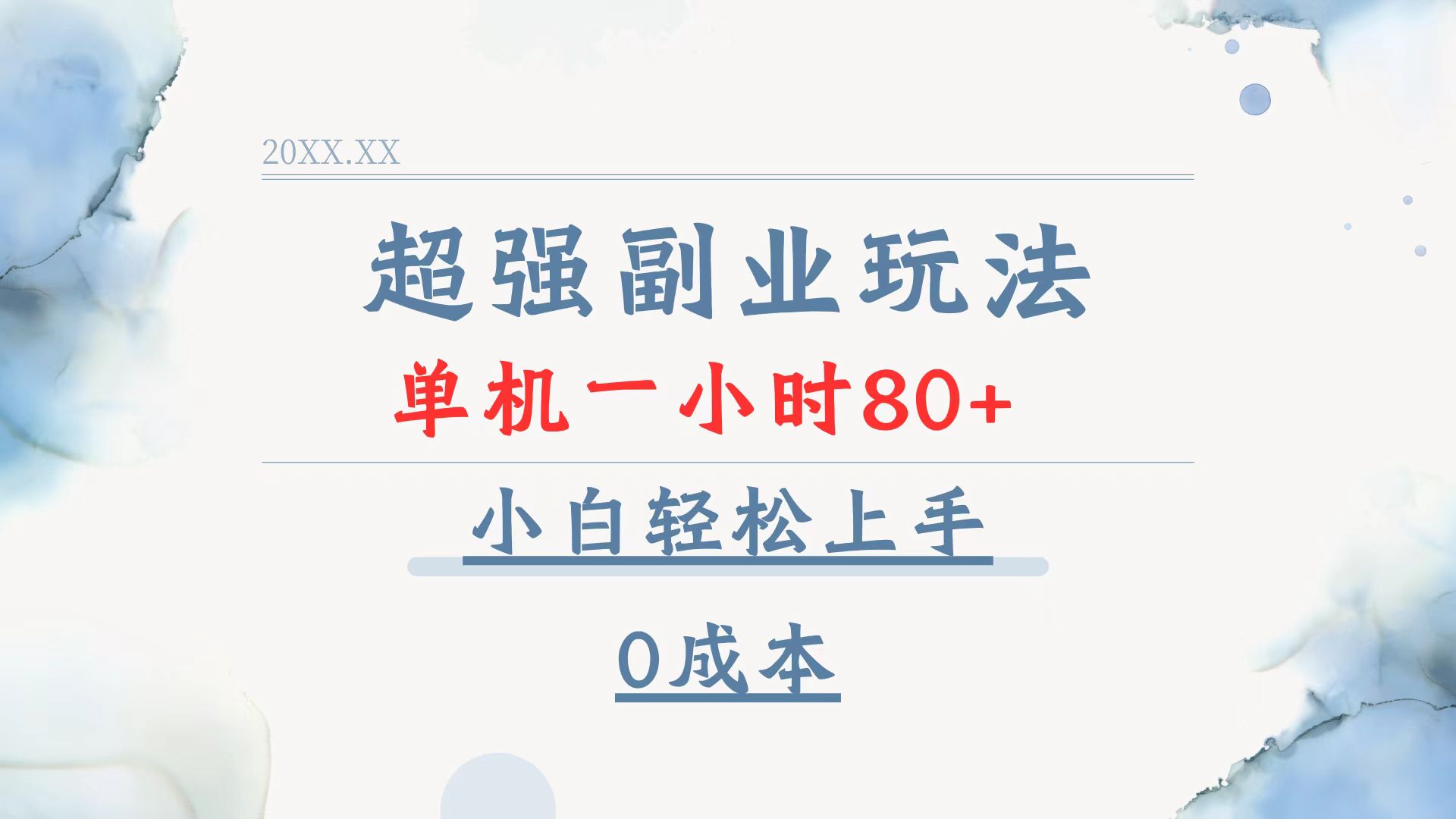 超强副业玩法，单机一小时80+，小白轻松上手，0成本-仙女副业网