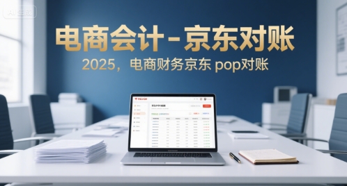电商会计-京东对账2025，电商财务京东pop对账-仙女副业网