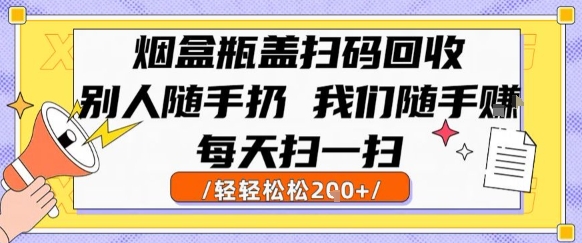 烟盒瓶盖扫码回收，别人随手扔 我们随手挣，闷声发大财，每天扫一扫，轻轻松松2张【揭秘】-仙女副业网