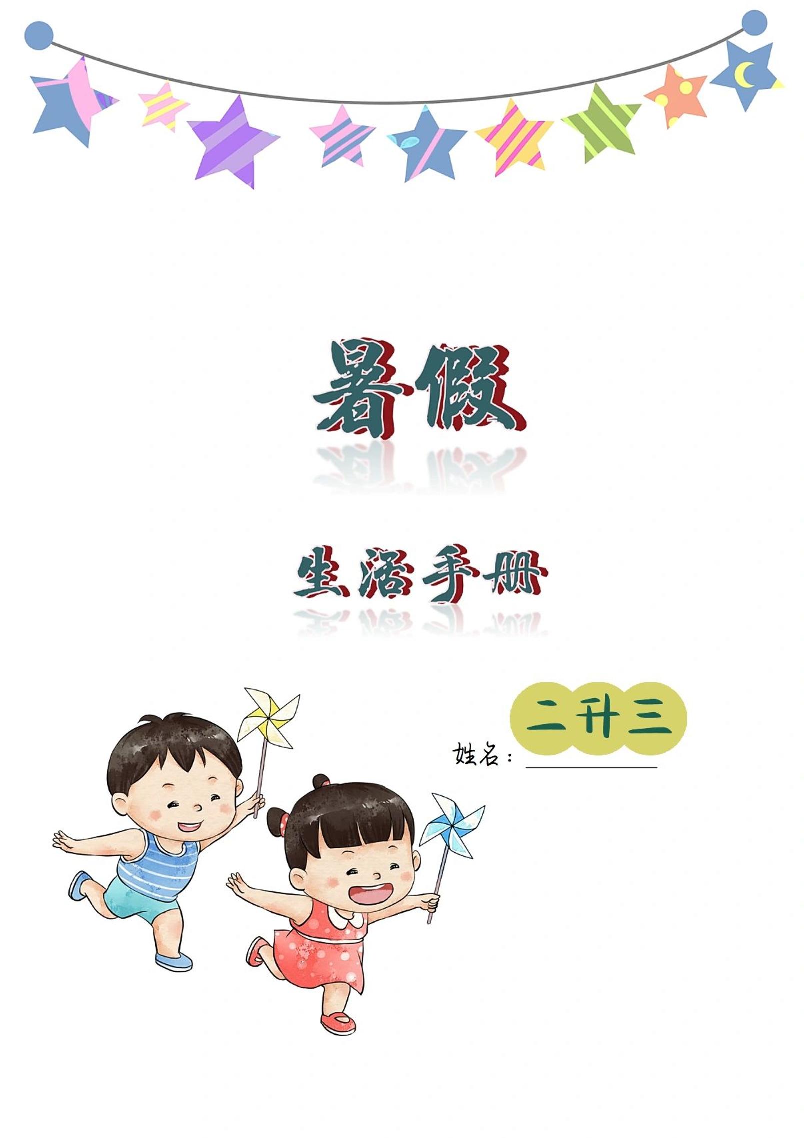 二升三暑假生活手册二下语文-仙女副业网