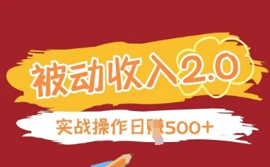 被动收入项目2.0，正规项目，无需引流，简单易懂，被动收益-仙女副业网