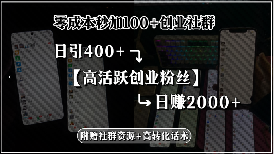零成本秒加100+创业社群，日引400+高活跃创业粉丝，日赚2000+，附赠社...-仙女副业网