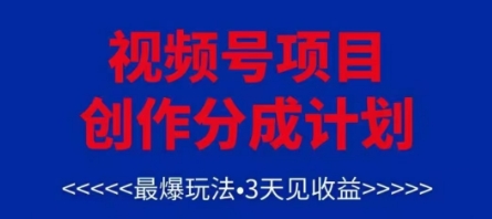 视频号创作分成计划，最爆玩法，3天见收益，单号每月可以产出3k+，可矩阵-仙女副业网