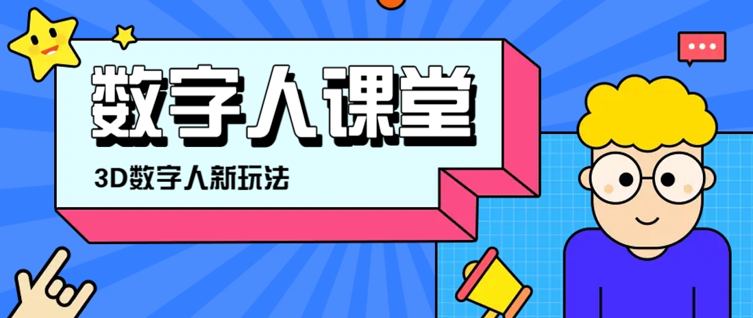 利用AI制作3D历史名人数字人讲堂，让历史名人亲自给大家上堂精彩的课-仙女副业网