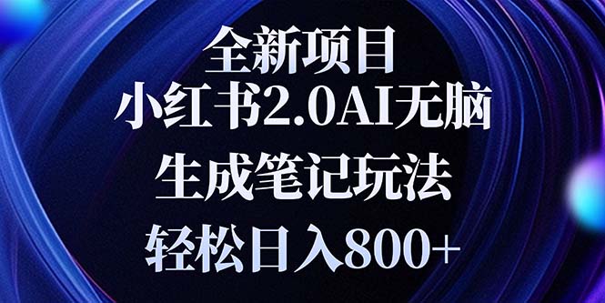 全新小红书2.0无脑生成笔记玩法轻松日入800+小白新手简单上手操作-仙女副业网