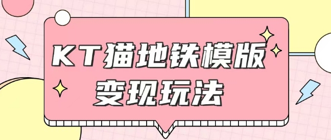 最新Helo Kitty地铁玩法，可引流可售卖咸鱼代制作6到20元不等【揭秘】-仙女副业网