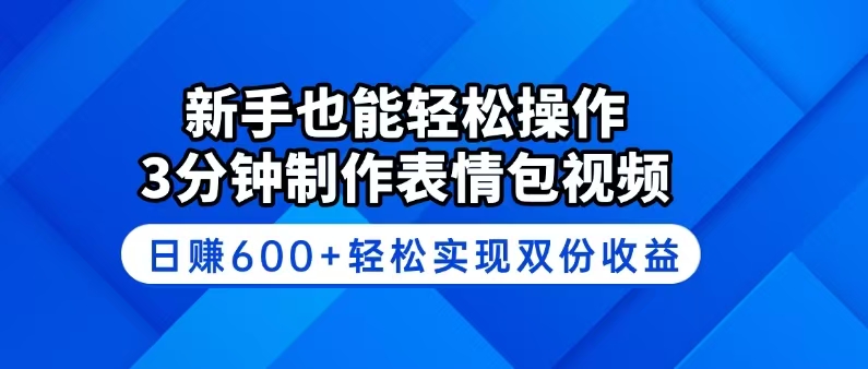 新手也能轻松操作！3分钟制作表情包视频，日赚600+轻松实现双份收益-仙女副业网
