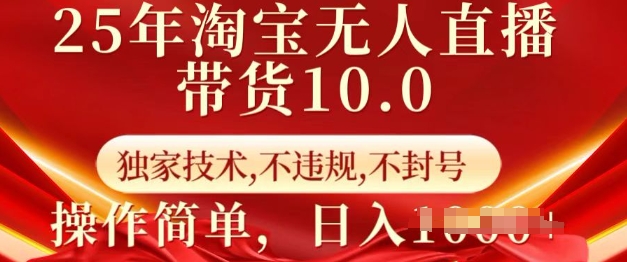 25年淘宝无人直播带货10.0   独家技术，不违规，不封号，操作简单，日入多张【揭秘】-仙女副业网