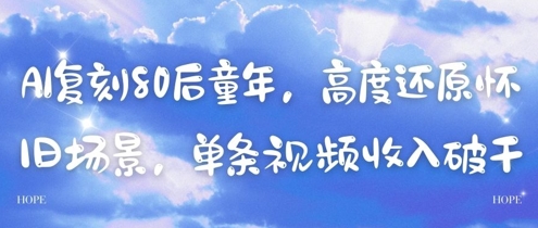AI复刻80后童年，高度还原怀旧场景，单条视频收入几张-仙女副业网