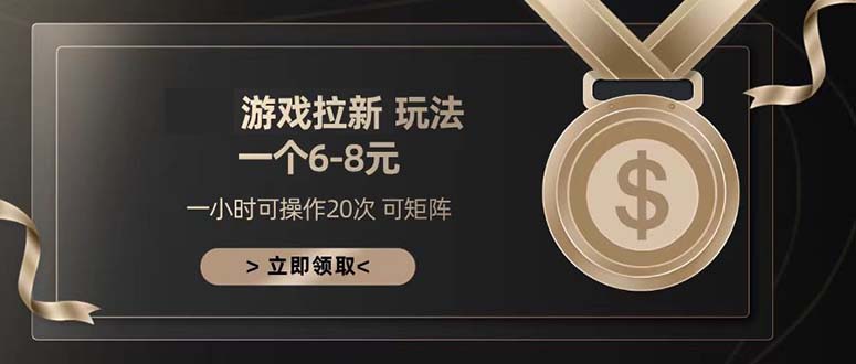 游戏拉新玩法 一个6-8 日入300+-仙女副业网