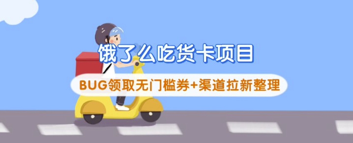 饿了么吃货卡项目_BUG领取无门槛券+渠道拉新整理-仙女副业网
