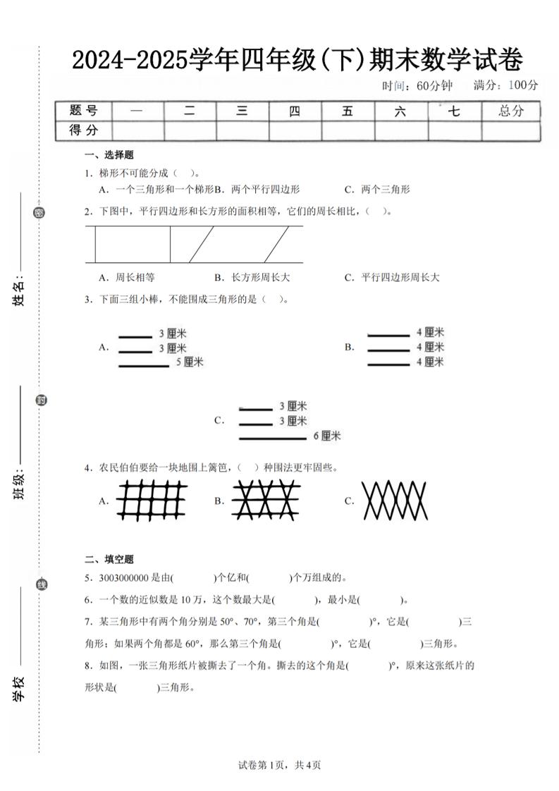 四下数学（苏教版）期末试卷4-仙女副业网