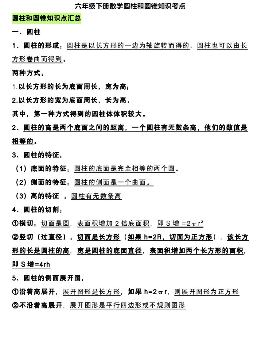 六下数学圆柱和圆锥知识考点-仙女副业网