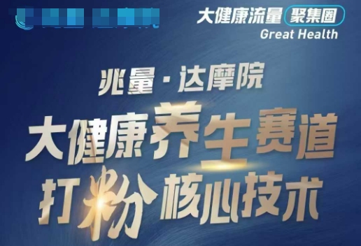 大健康打粉引流，大健康养生赛道暴利打粉新玩法-仙女副业网