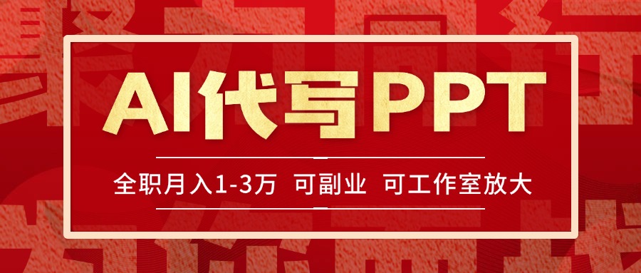 AI代写PPT挣稿费，目前旺季，单子做不完，多劳多得，当天做当天见收益...-仙女副业网