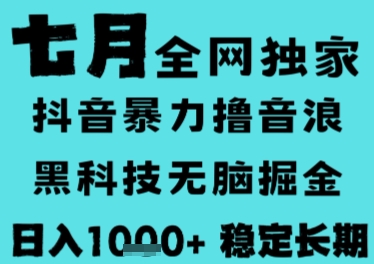 7月最新风口抖音无人直播撸音浪，长期稳定，非短期，全自动运行，低门槛无脑，日入1k+【揭秘】-仙女副业网