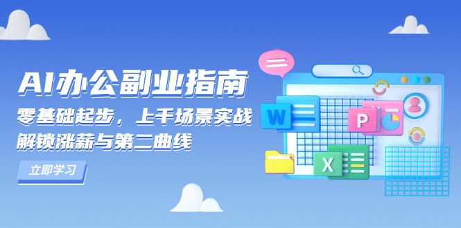 AI 办公副业指南：零基础起步，上千场景实战，解锁涨薪与第二曲线-仙女副业网