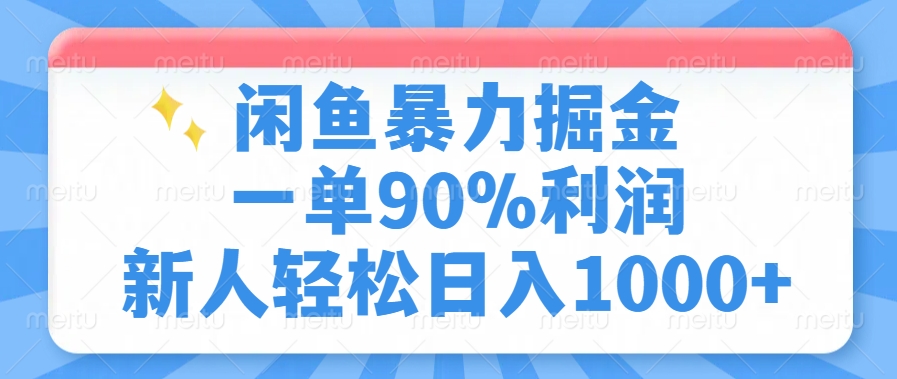 闲鱼暴力掘金，一单90%利润，新人轻松日入1000+-仙女副业网