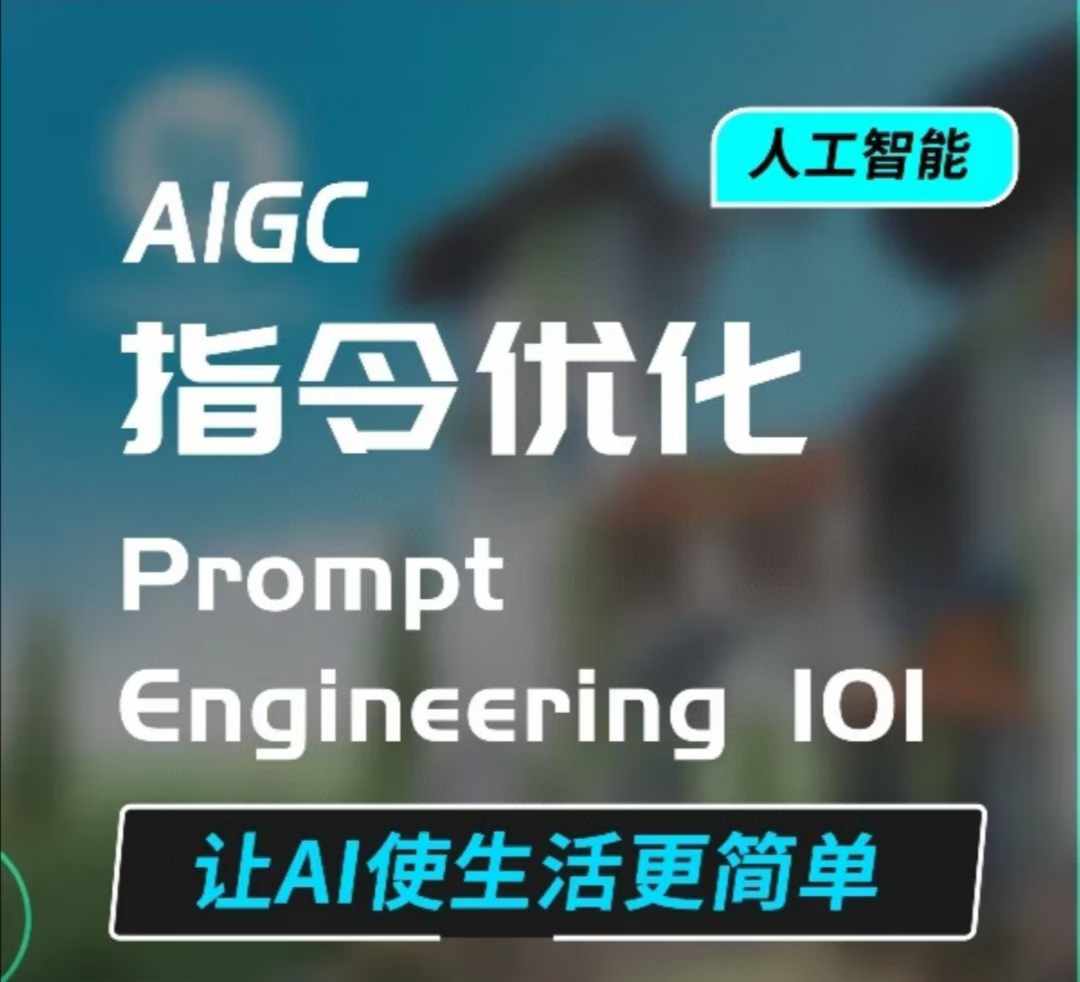 AIGC指令优化及生活应用，AI直接思维培养(如何与AI高效对话)，让AI使生活更简单-仙女副业网