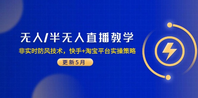 无人/半无人直播教学：非实时防风技术，快手+淘宝平台实操策略(更新5月-仙女副业网