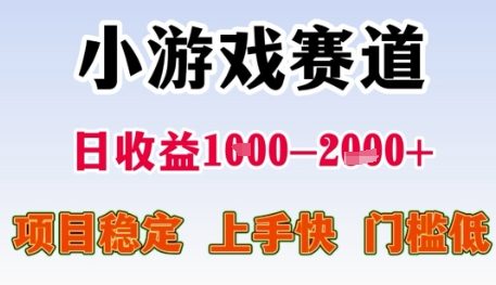 小游戏赛道日收益1k+，项目稳定，上手快，门槛低【揭秘】-仙女副业网